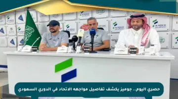 حصري اليوم.. جوميز يكشف تفاصيل مواجهة الاتحاد في الدوري السعودي
